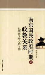 南京国民政府时期的政教关系  以佛教为中心的考察