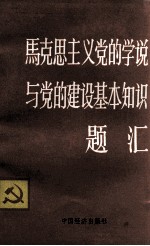 马克思主义党的学说与党的建设基本知识题汇