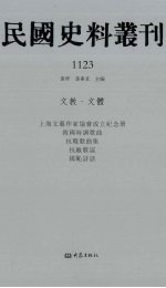 民国史料丛刊  1123  文教·文体