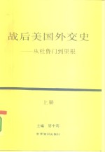 战后美国外交史-从杜鲁门到里根  上