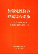 加强党性修养  提高综合素质  党校学员毕业论文、软课题研究报告集锦  2