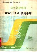 汉字集成软件 GW1-2-3使用手册