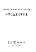 马克思  恩格斯  列宁  斯大林  科学社会主义著作选