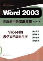 Word 2003在教学中的深度应用