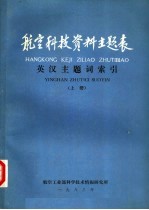 航空科技资料主题表  英汉主题词索引  上