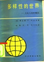 多样性的世界  文化人类学概论