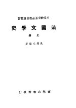 法国文学史  上