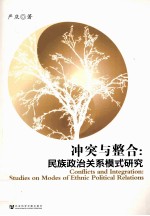 冲突与整合  民族政治关系模式研究