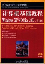 计算机基础教程  Windows XP与Offiec 2003