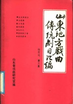 山东地方戏曲传统剧目汇编  柳琴戏  第3集