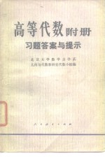 高等代数  附册  习题答案与提示