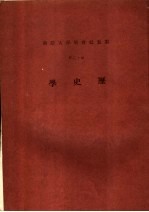 云五社会科学大辞典  历史学  第12册  第4版