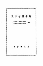 汉字信息字典