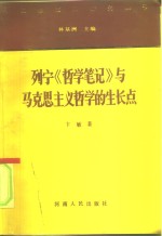 列宁《哲学笔记》与马克思主义哲学的生长点