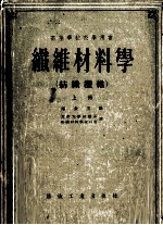 纤维材料学  纺织纤维  上