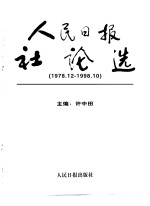 人民日报社论选  1978.12-1998.10