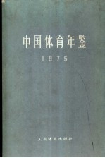 中国体育年鉴  1975