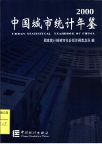 中国城市统计年鉴  2000