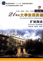 21世纪大学实用英语（第2版）扩展阅读