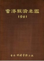 香港经济年鉴  1961