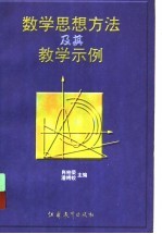 数学思想方法及其教学示例