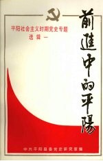 平阳社会主义时期党史专题  选辑一  前进中的平阳