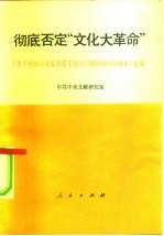 彻底否定“文化大革命”  《关于建国以来的党的若干历史问题的决议在注释本》选编