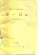 国际共产主义运动史资料汇编之三  第一国际