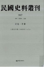 民国史料丛刊  997  史地·年鉴