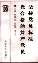 坚持党员标准做合格的共产党员