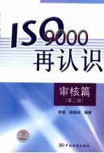 ISO 9000再认识 审核篇  第2版