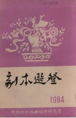 剧本选登  1984年十月