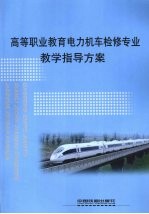 高等职业教育电力机车检修专业教学指导方案