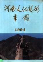 河南文化艺术年鉴  1994