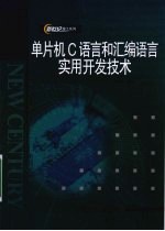 单片机C语言和汇编语言实用开发技术