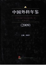 中国外科年鉴  2009