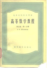 高等数学教程  第5卷  第1、2分册