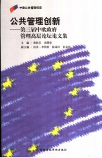 公共管理创新  第三届中欧政府管理高层论坛论文集