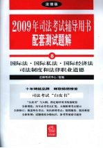 国际法·国际私法·国际经济法·司法制度和法律职业道德