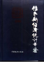 佳木斯经济统计年鉴  1990