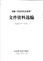 创建“社会文化先进县”  文件资料选编  1990-1992