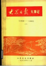 大众日报大事记  1939-1985  下