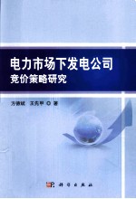 电力市场下发电公司竞价策略研究