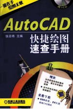 AutoCAD快捷绘图速查手册