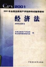 2001年全国注册资产评估师考试辅导教材  经济法