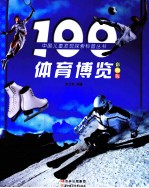 100体育博览  彩图版