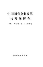 中国国有企业改革与发展研究