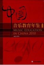 中国音乐教育年鉴  2010