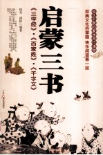 启蒙三书  《三字经》·《百家姓》·《千字文》