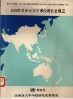 1989年亚洲及太平洋经济社会概览